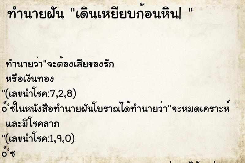 ทำนายฝันทำนายฝันเดินเหยียบก้อนหิน|